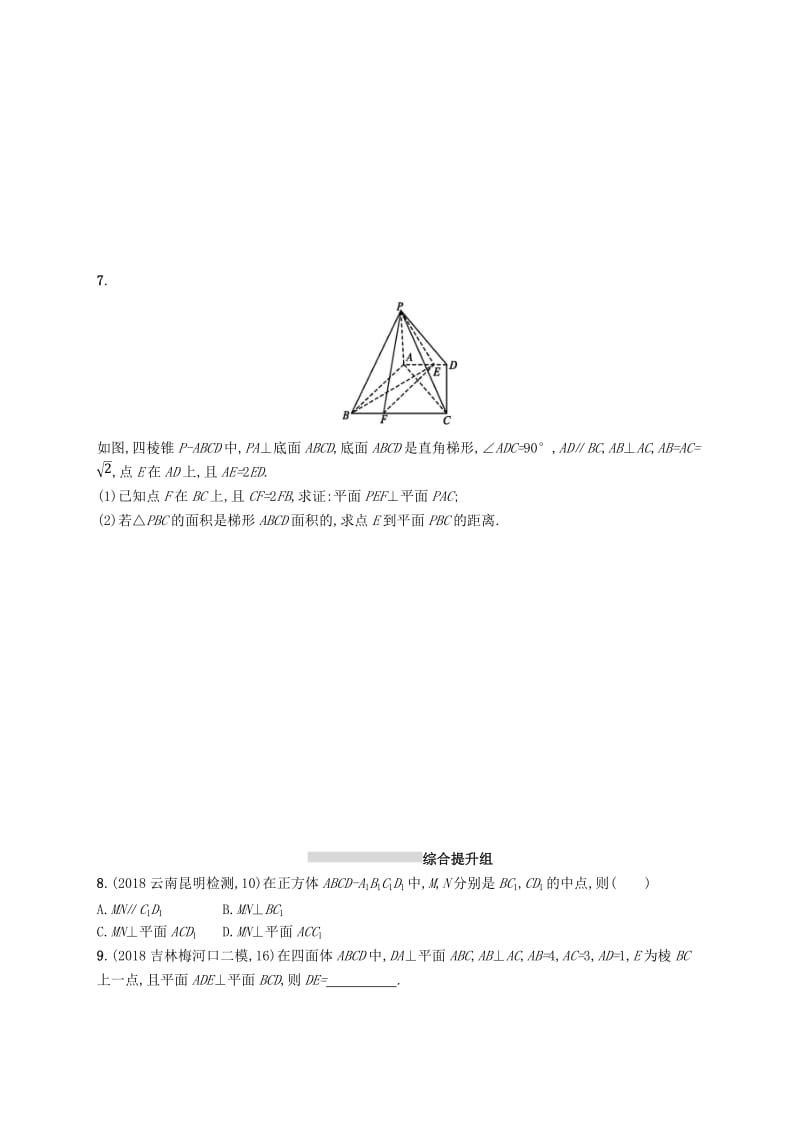 2020版高考数学一轮复习 课时规范练41 直线、平面垂直的判定与性质 理 北师大版.doc_第2页