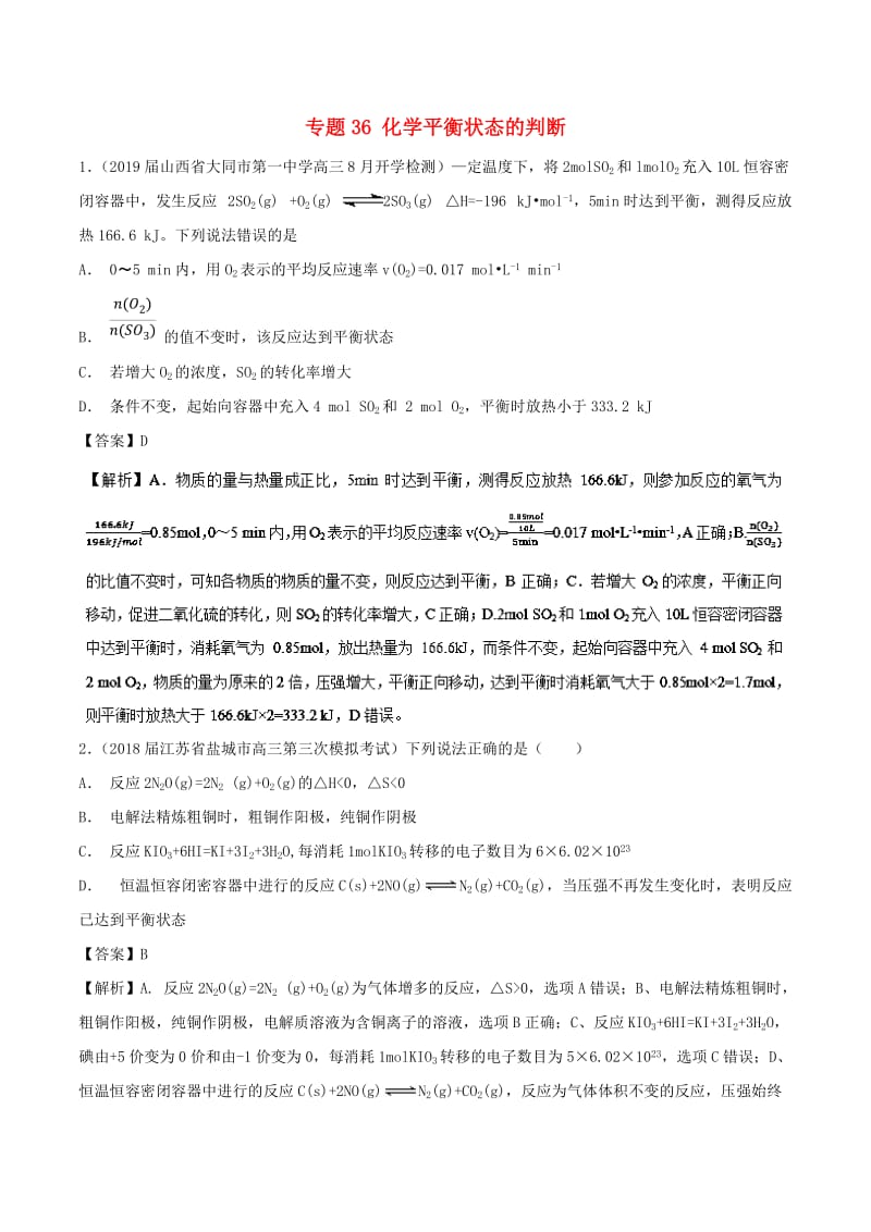 2019高考化學 難點剖析 專題36 化學平衡狀態(tài)的判斷練習.doc