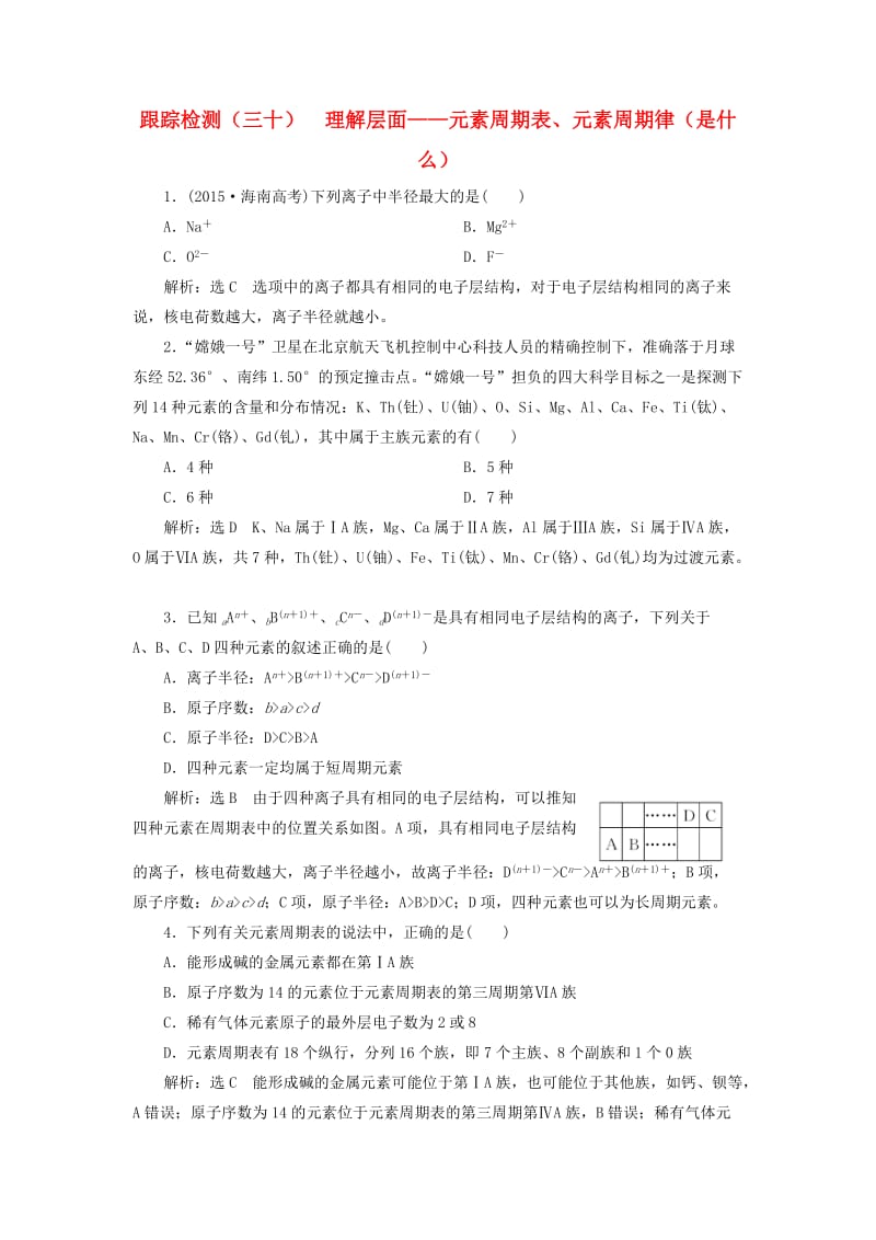 （通用版）2020高考化学一轮复习 跟踪检测（三十）理解层面 元素周期表、元素周期律（是什么）（含解析）.doc_第1页