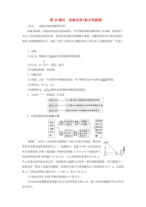 （通用版）2020版高考物理一輪復(fù)習(xí) 第五章 第28課時(shí) 動(dòng)能定理（重點(diǎn)突破課）講義（含解析）.doc