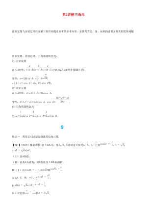 2019屆高考數學二輪復習 專題二 第2講 解三角形學案.docx
