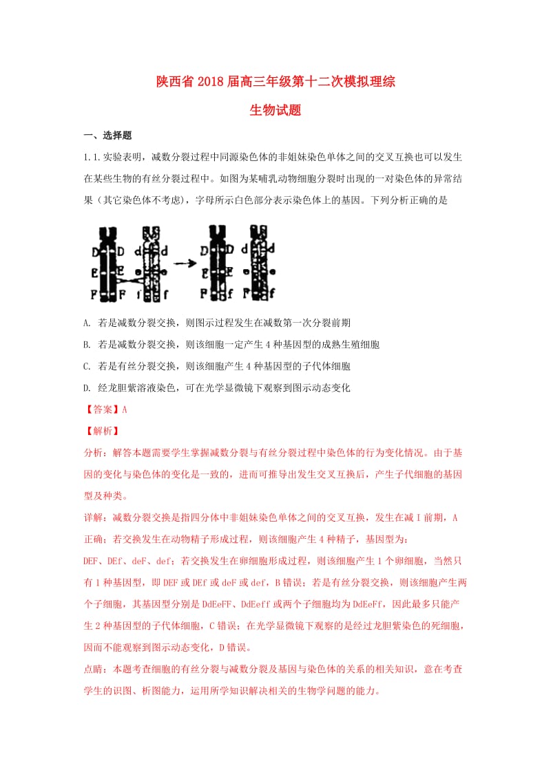 陕西省2018届高三生物第十二次模拟试题（含解析）.doc_第1页