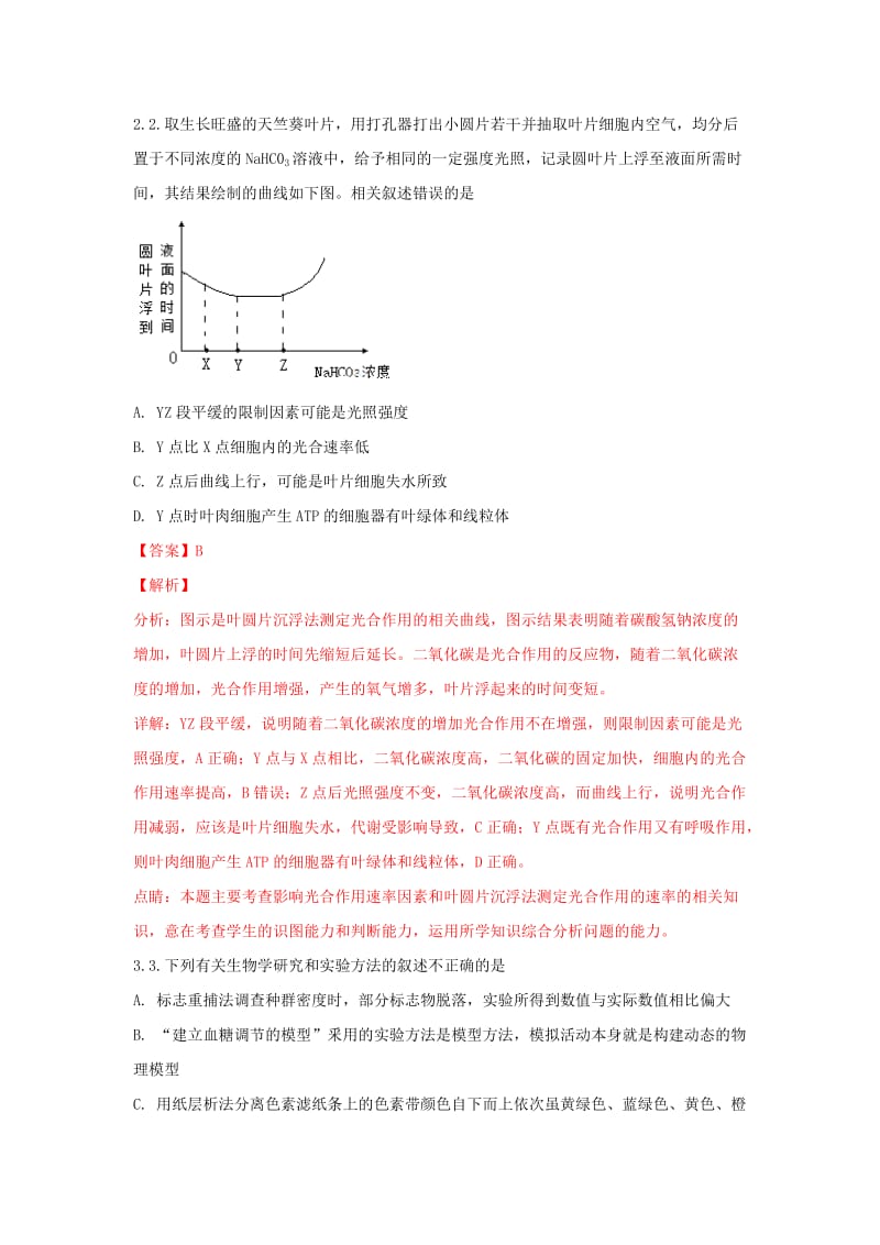 陕西省2018届高三生物第十二次模拟试题（含解析）.doc_第2页