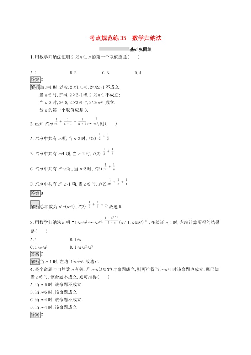 （浙江专用）2020版高考数学大一轮复习 第七章 不等式、推理与证明 考点规范练35 数学归纳法.docx_第1页