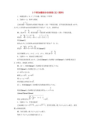 江蘇省2019高考數(shù)學(xué)二輪復(fù)習(xí) 自主加餐的3大題型 3個附加題綜合仿真練（五）（理）（含解析）.doc