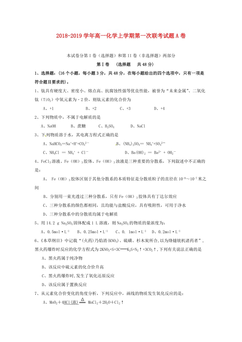 2018-2019学年高一化学上学期第一次联考试题A卷.doc_第1页