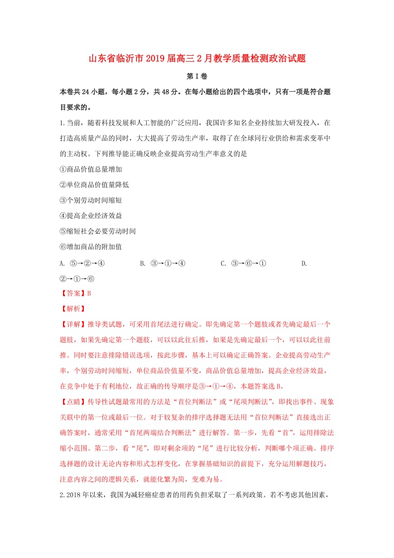 山东省临沂市2019届高三政治2月教学质量检测试卷（含解析）.doc_第1页