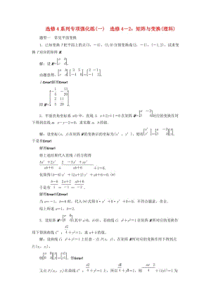 江蘇省2019高考數(shù)學(xué)二輪復(fù)習(xí) 自主加餐的3大題型 選修4系列強(qiáng)化練（一）選修4-2 矩陣與變換（理）（含解析）.doc