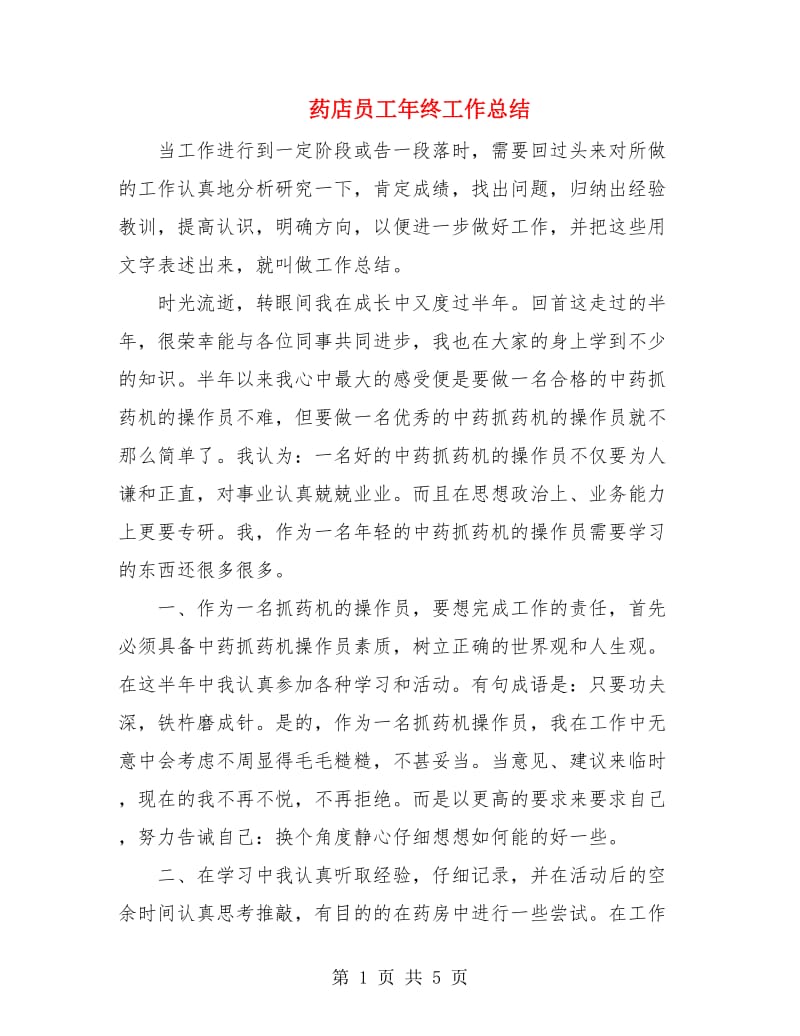 药店员工年终工作总结.doc_第1页