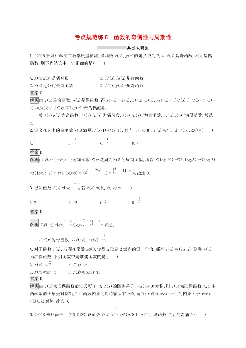 （浙江专用）2020版高考数学大一轮复习 第二章 函数 考点规范练5 函数的奇偶性与周期性.docx_第1页