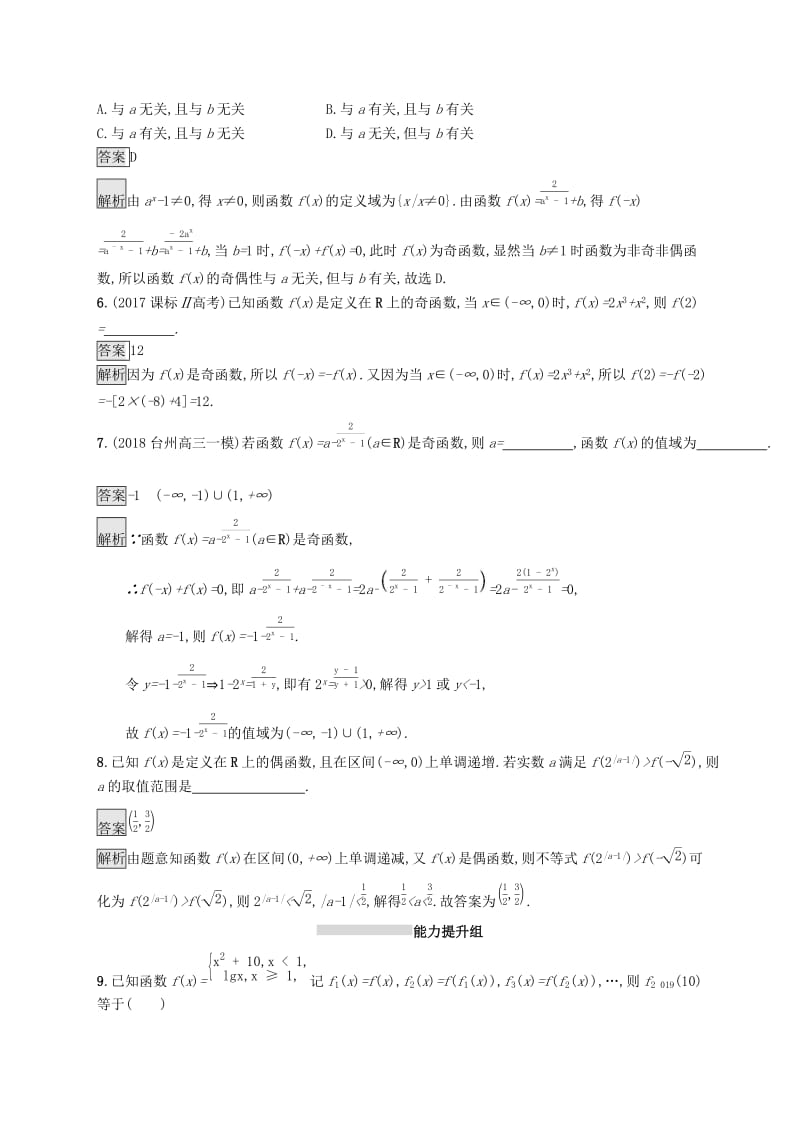 （浙江专用）2020版高考数学大一轮复习 第二章 函数 考点规范练5 函数的奇偶性与周期性.docx_第2页