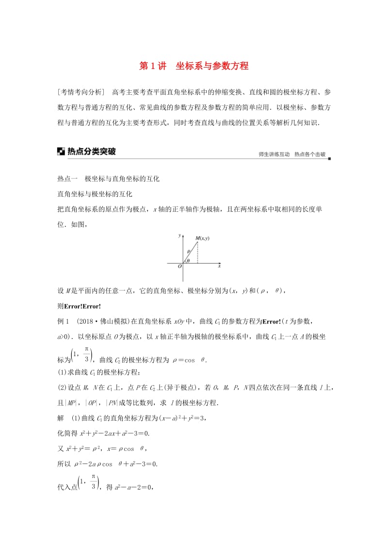 全国通用版2019高考数学二轮复习专题七系列4选讲第1讲坐标系与参数方程学案理.doc_第1页