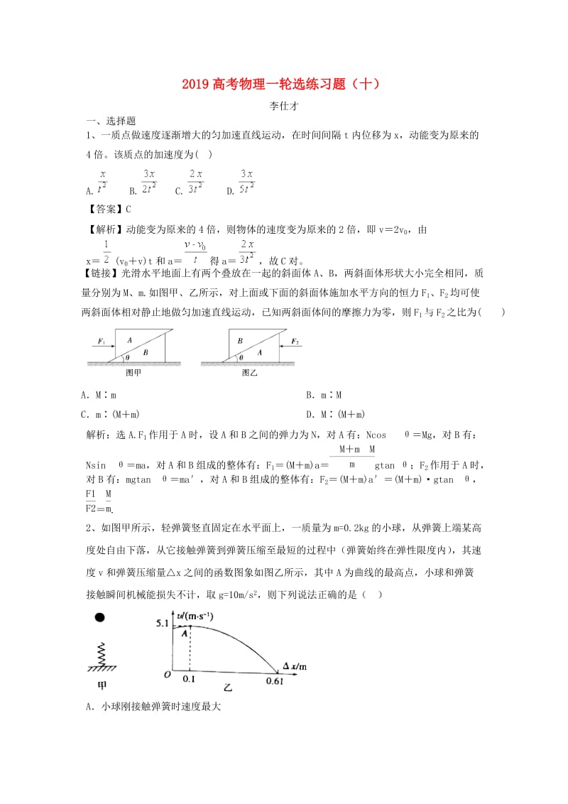 2019高考物理一轮选练习题10含解析新人教版.doc_第1页