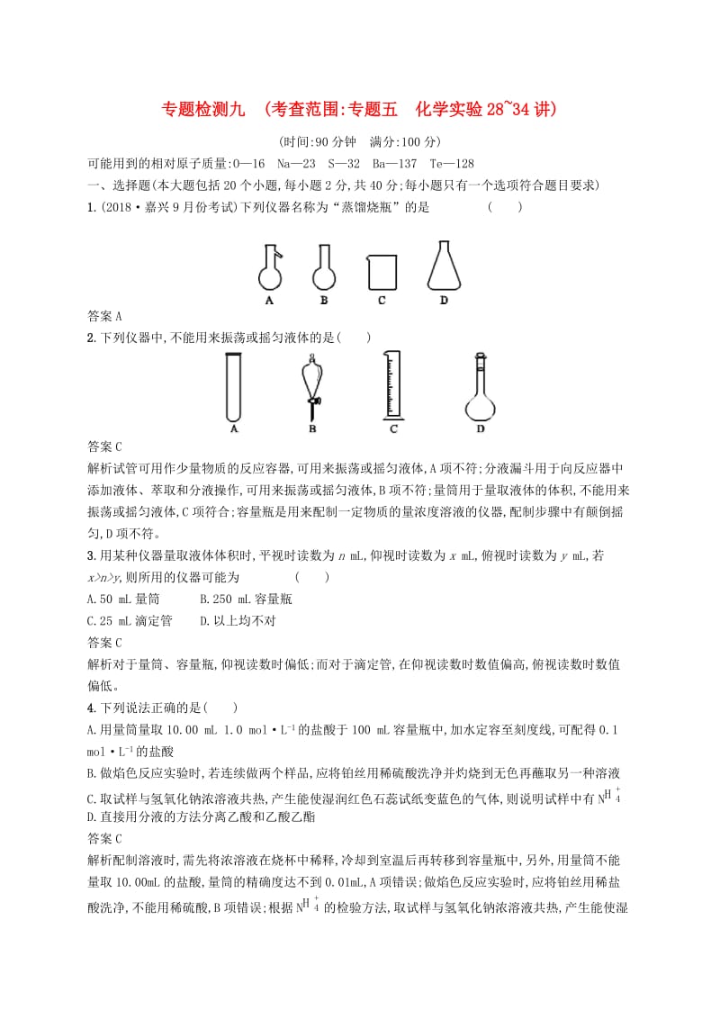 （浙江选考）2020版高考化学大一轮复习 专题检测九（考查范围：专题五 化学实验28~34讲）.docx_第1页