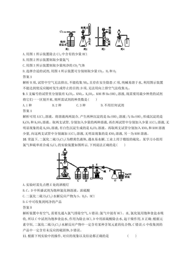 （浙江选考）2020版高考化学大一轮复习 专题检测九（考查范围：专题五 化学实验28~34讲）.docx_第3页