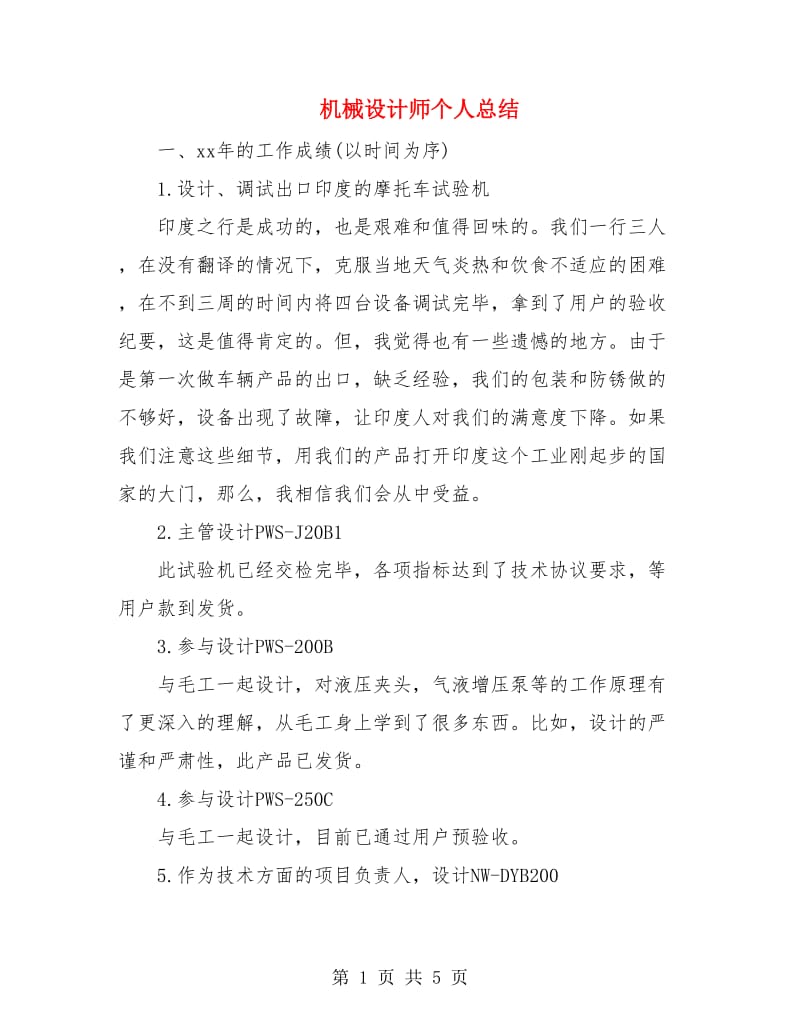 机械设计师个人总结.doc_第1页