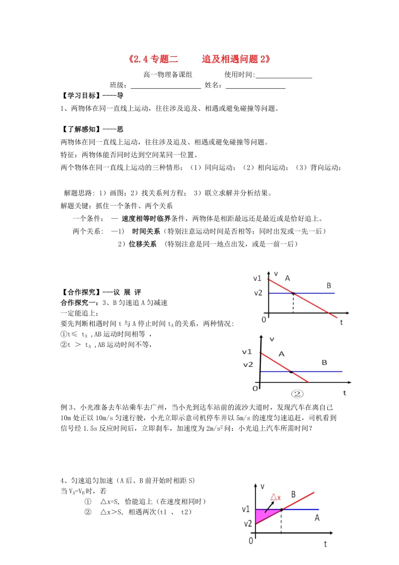 江西省吉安县高中物理 第二章 匀变速直线运动的研究 2.4 专题2 追及、相遇问题2导学案 新人教版必修1.doc_第1页