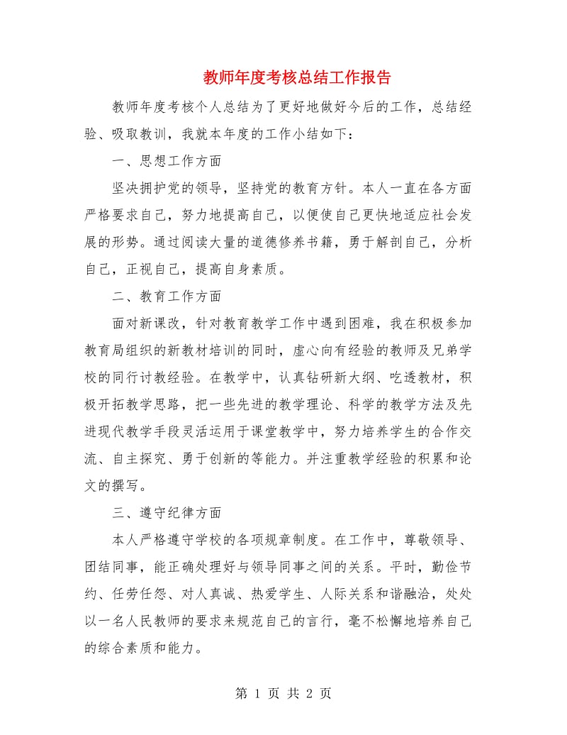 教师年度考核总结工作报告.doc_第1页