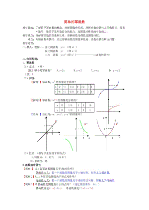 陜西省藍田縣高中數學 第二章 函數 2.5 簡單的冪函數教案 北師大版必修1.doc