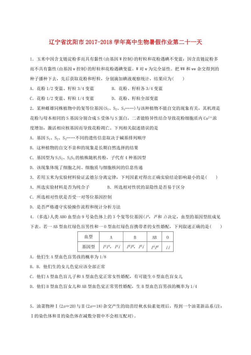 辽宁省沈阳市2017-2018学年高中生物 暑假作业 第二十一天.doc_第1页