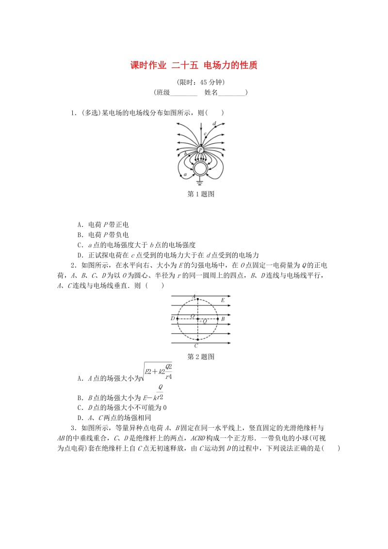 （江苏专版）2019年高考物理总复习 课时作业二十五 电场力的性质.doc_第1页