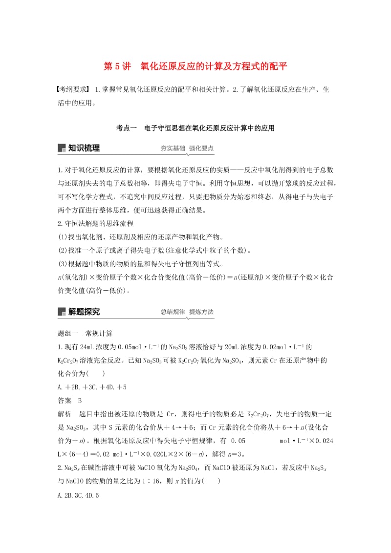 江苏省2020版高考化学新增分大一轮复习专题2化学反应第5讲氧化还原反应的计算及方程式的配平讲义含解析苏教版.docx_第1页