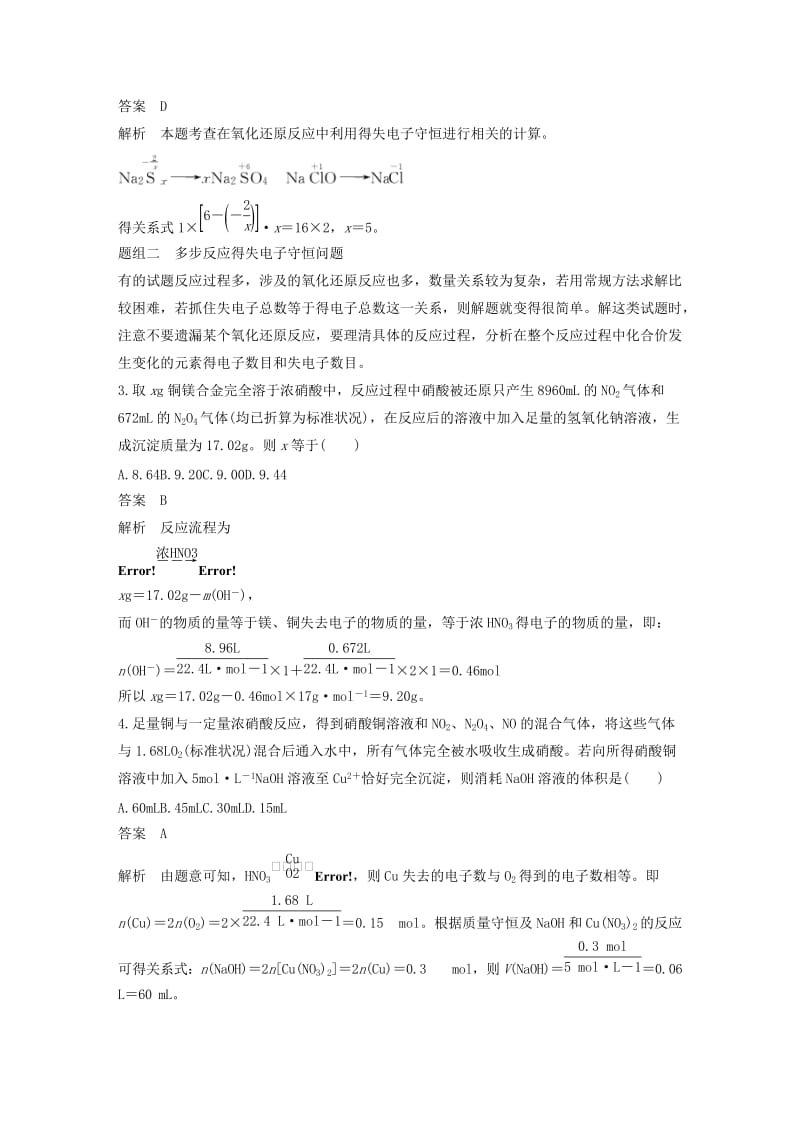 江苏省2020版高考化学新增分大一轮复习专题2化学反应第5讲氧化还原反应的计算及方程式的配平讲义含解析苏教版.docx_第2页