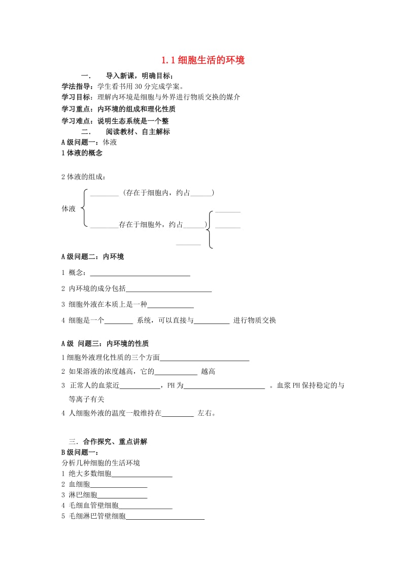 黑龙江省大庆市高中生物 第一章 人体的内环境与稳态 1.1 细胞生活的环境导学案新人教版必修3.doc_第1页