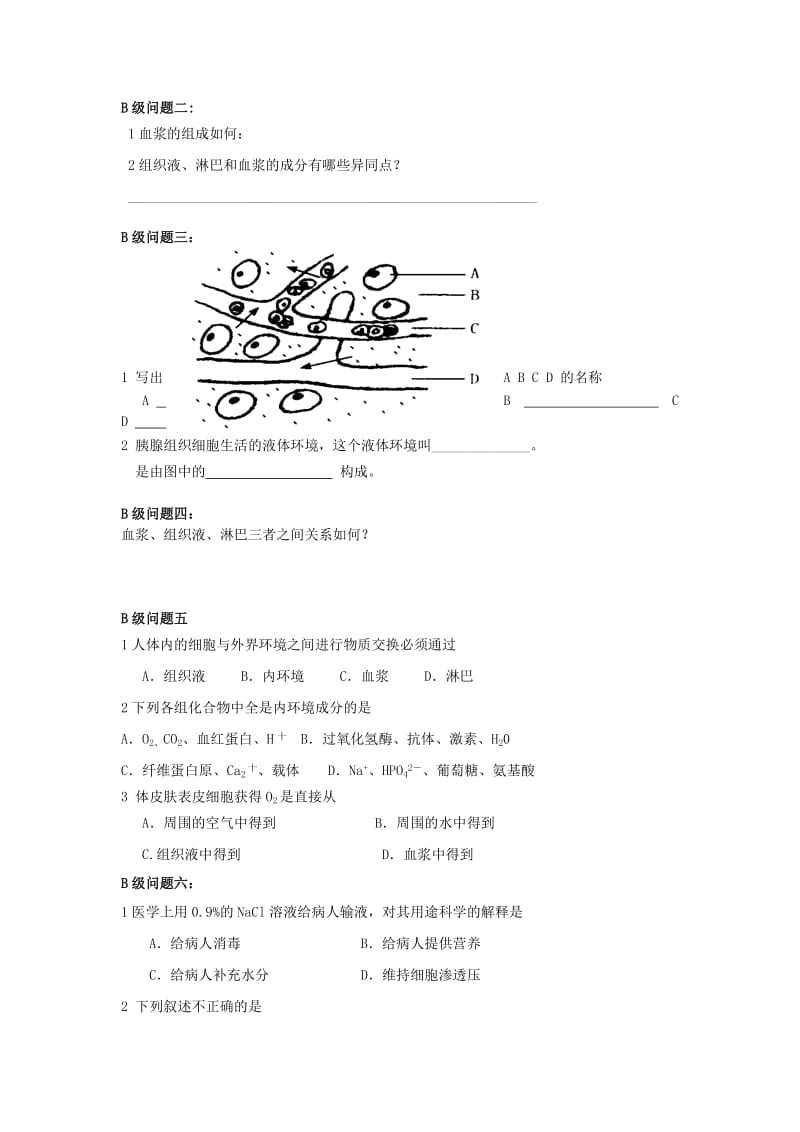 黑龙江省大庆市高中生物 第一章 人体的内环境与稳态 1.1 细胞生活的环境导学案新人教版必修3.doc_第2页