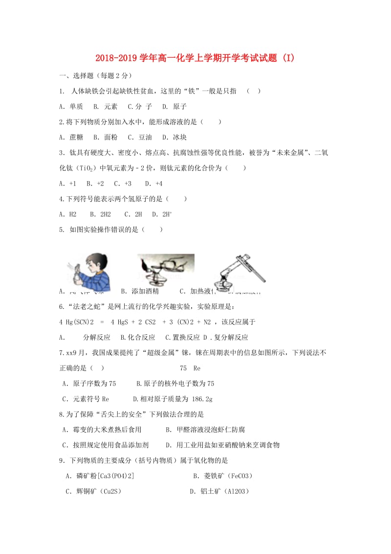 2018-2019学年高一化学上学期开学考试试题 (I).doc_第1页