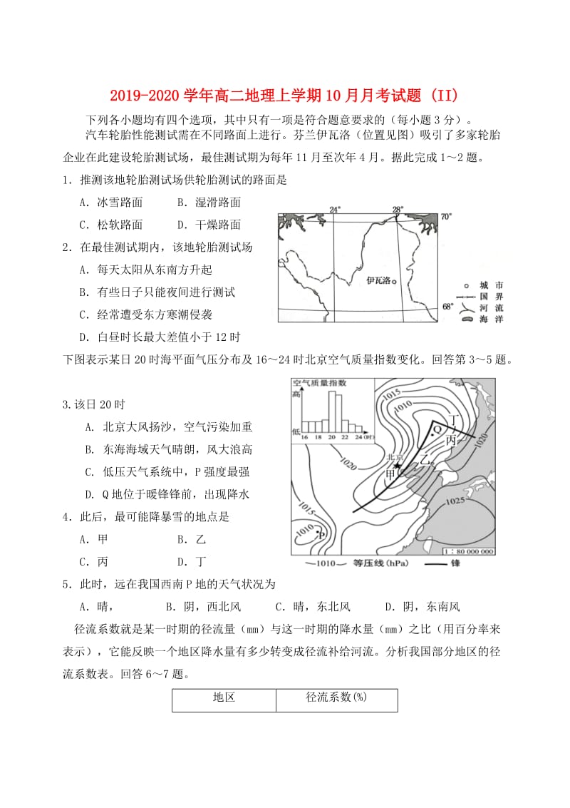 2019-2020学年高二地理上学期10月月考试题 (II).doc_第1页