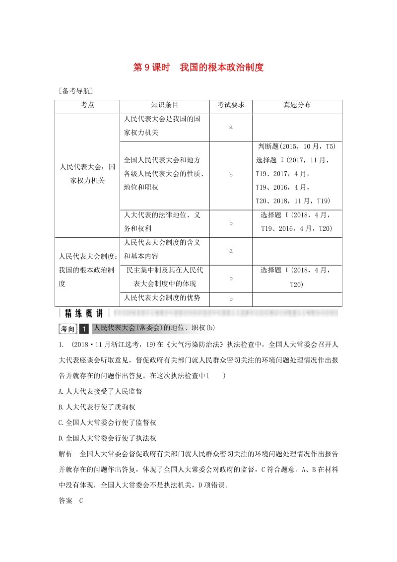 浙江省2019高考政治二轮复习高分突破 第一篇 考点练讲专题 二 政治生活 第9课时 我国的根本政治制度讲义.doc_第1页