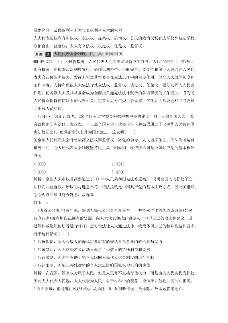 浙江省2019高考政治二轮复习高分突破 第一篇 考点练讲专题 二 政治生活 第9课时 我国的根本政治制度讲义.doc_第3页