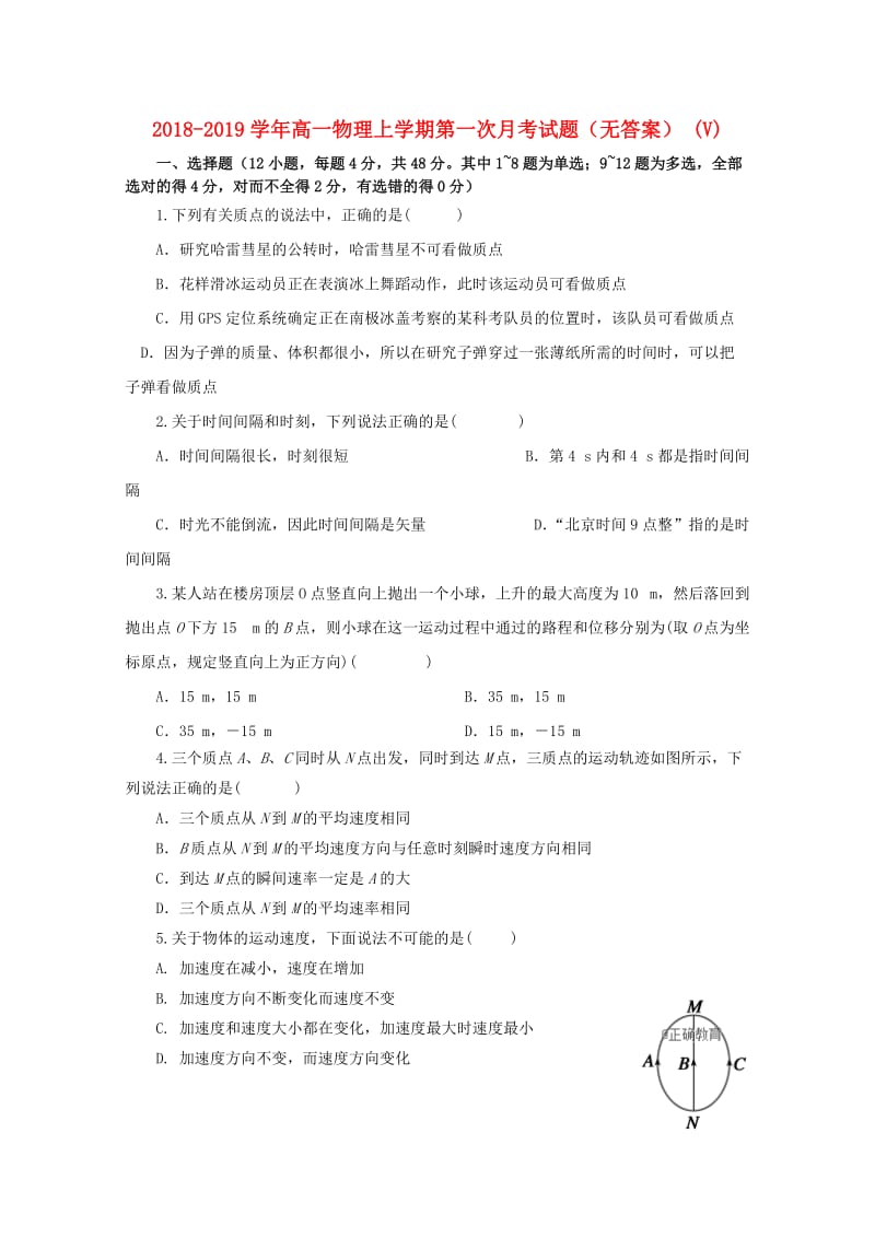 2018-2019学年高一物理上学期第一次月考试题（无答案） (V).doc_第1页