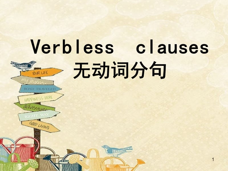 Verbless clauses无动词分句ppt课件_第1页