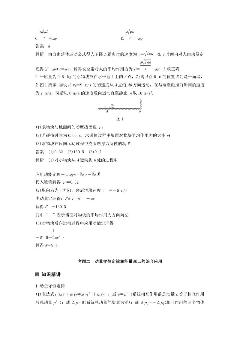 全国通用2019届高考物理二轮复习专题6动力学动量和能量观点的综合应用学案.doc_第3页