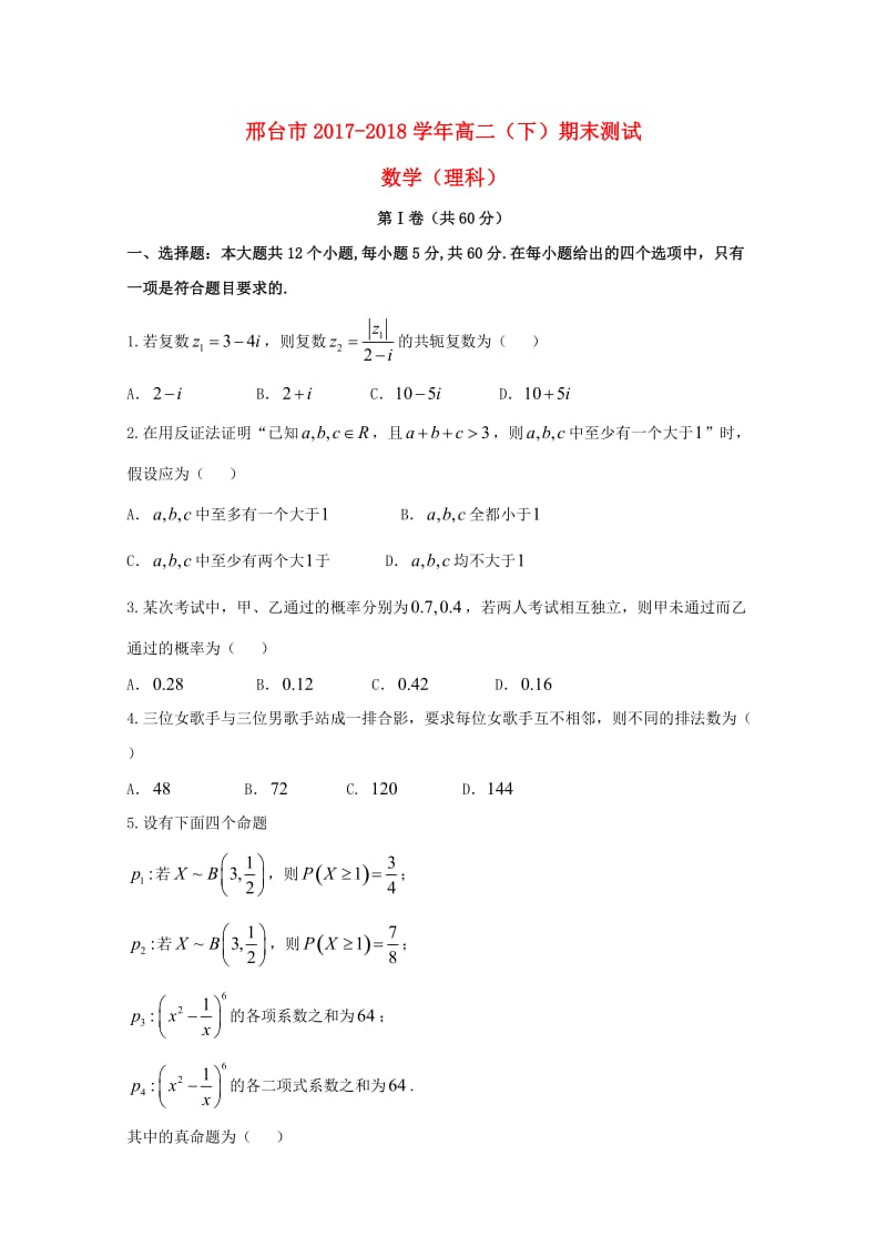 河北省邢台市2017-2018学年高二数学下学期期末考试试题 理.doc_第1页