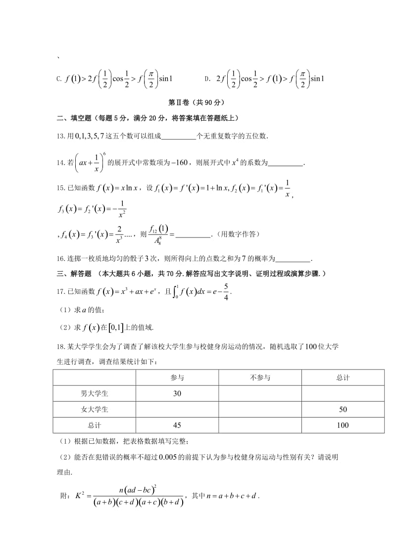 河北省邢台市2017-2018学年高二数学下学期期末考试试题 理.doc_第3页