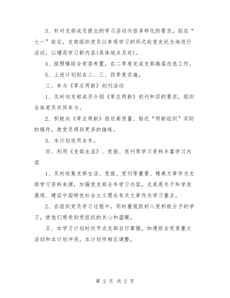 2018年企业党支部学习计划.doc_第2页