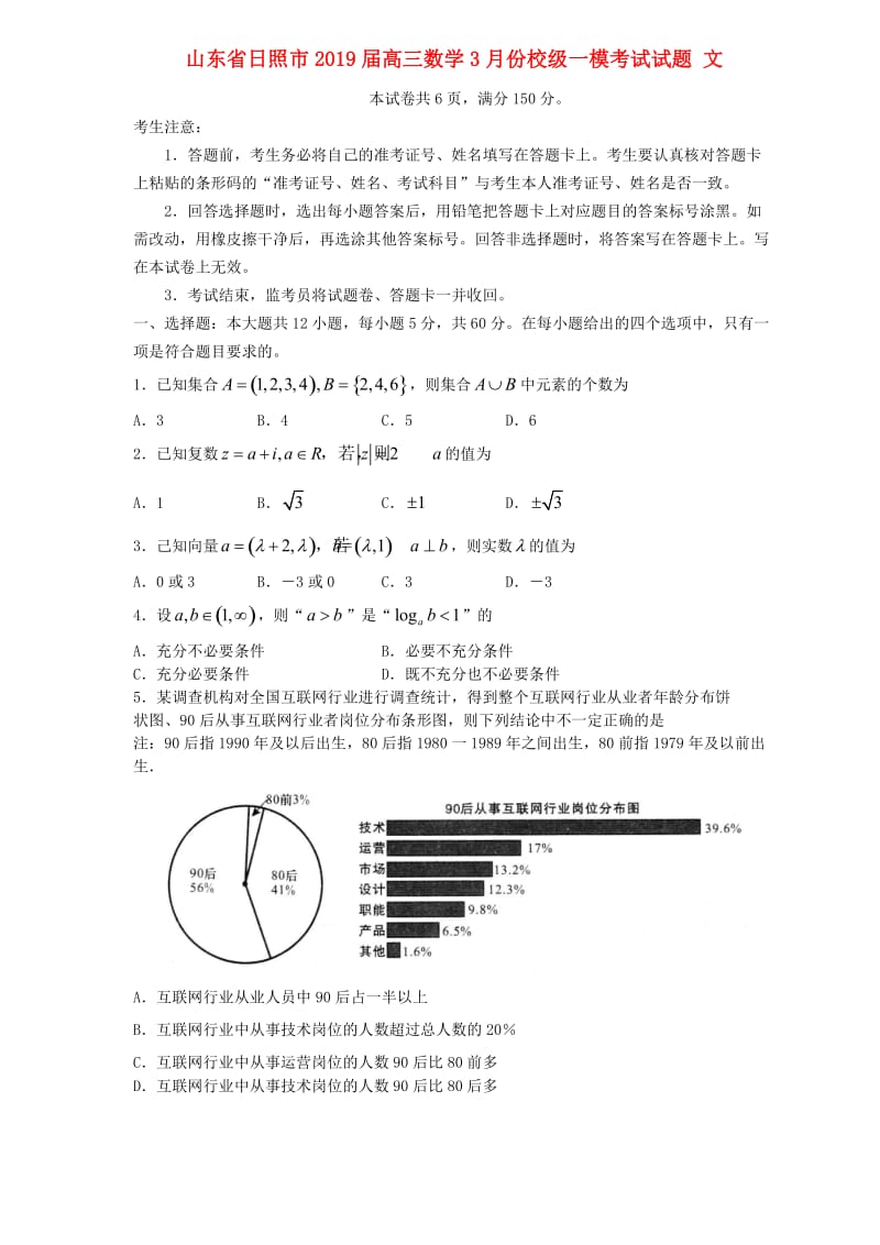 山东省日照市2019届高三数学3月份校级一模考试试题 文.doc_第1页