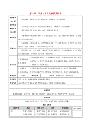 （新課標(biāo)）高中地理 第五單元 自然災(zāi)害與防治 第一課 氣象與水文災(zāi)害及其防治導(dǎo)學(xué)案 魯教版必修1.doc