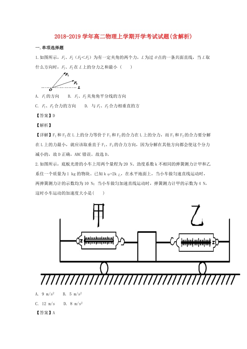 2018-2019学年高二物理上学期开学考试试题(含解析).doc_第1页