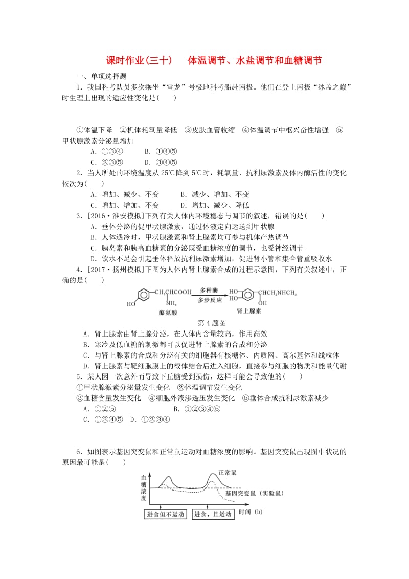 （江苏专用）2019年高考生物一轮总复习 课时作业（三十）体温调节、水盐调节和血糖调节.doc_第1页