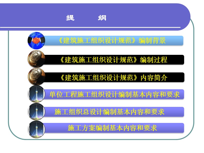 《施工组织设计编制规范》讲义.ppt_第2页