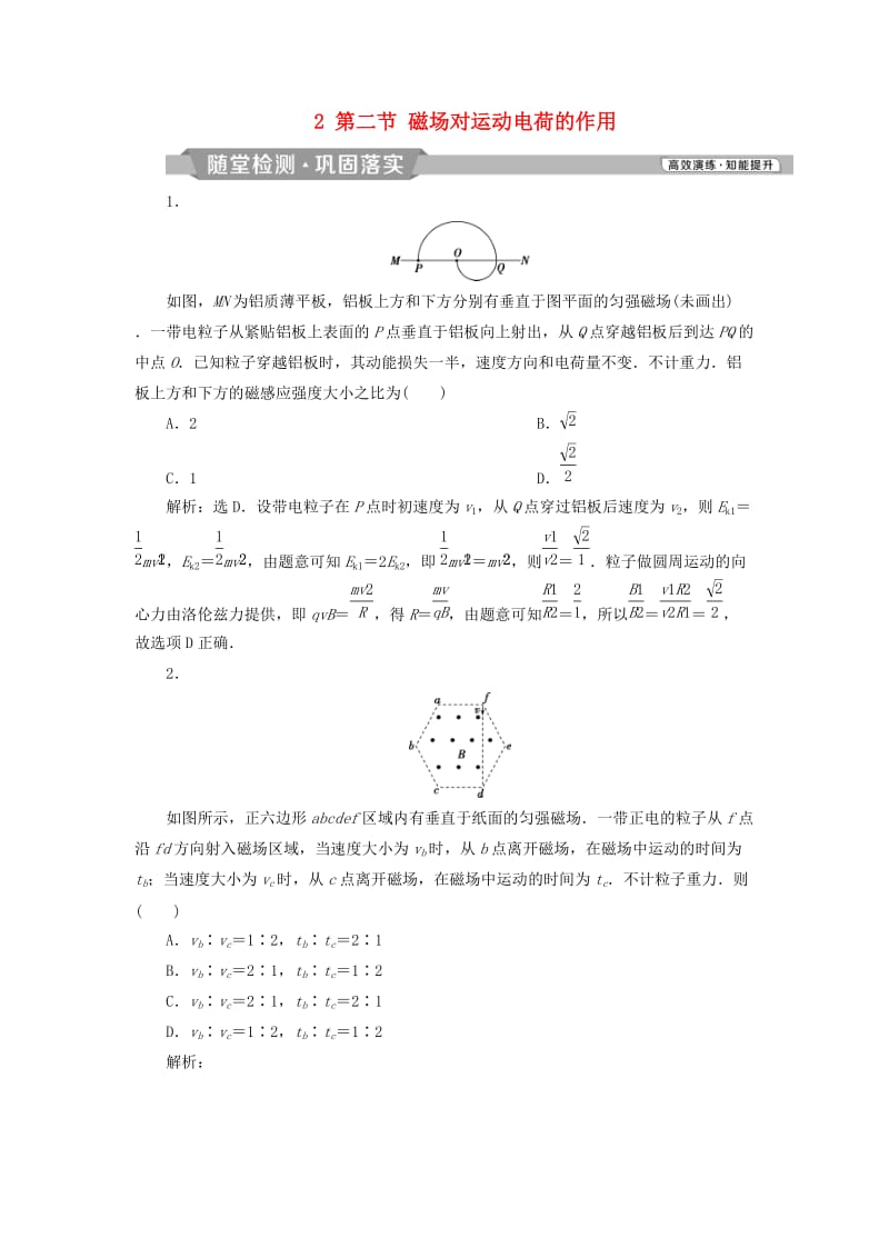 浙江专版2019届高考物理一轮复习第8章磁场2第二节磁吃运动电荷的作用随堂检测巩固落实新人教版.doc_第1页