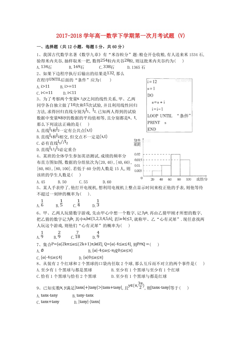 2017-2018学年高一数学下学期第一次月考试题 (V).doc_第1页