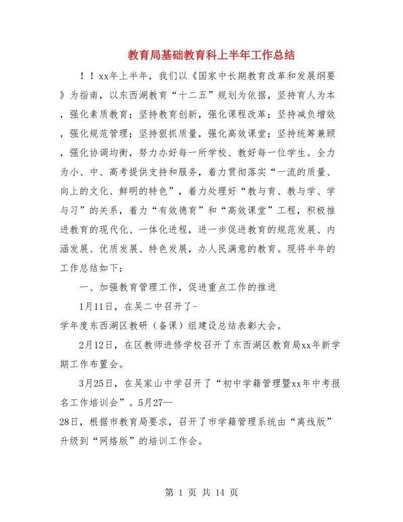 教育局基础教育科上半年工作总结.doc_第1页