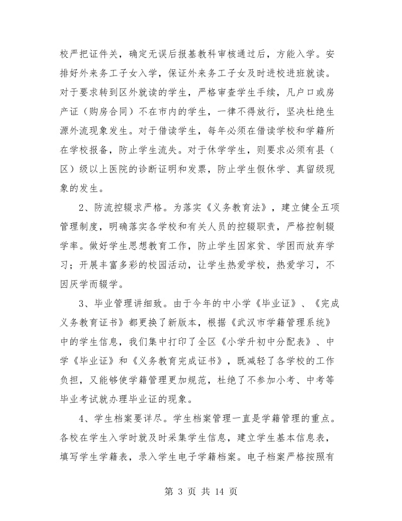 教育局基础教育科上半年工作总结.doc_第3页