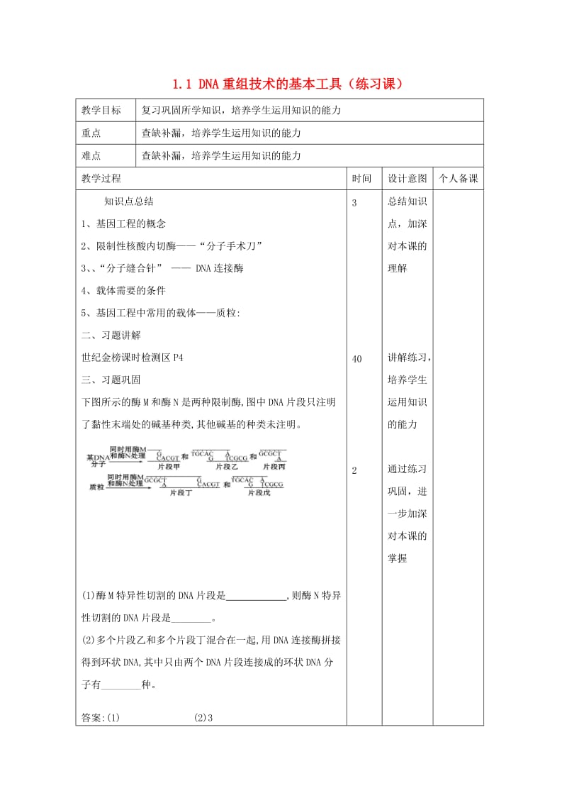 江西省万载县高中生物 专题1 基因工程 1.1 DNA重组技术的基本工具（练习课）教案 新人教版选修3.doc_第1页