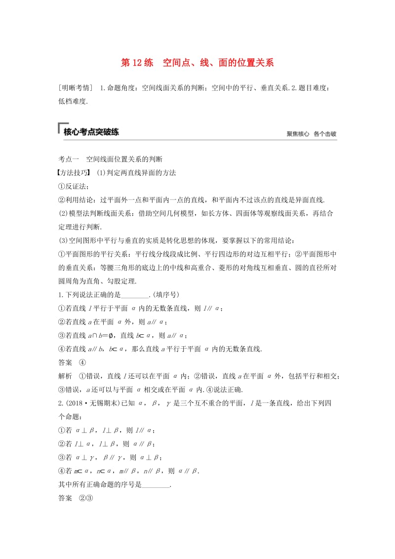 （江苏专用）2019高考数学二轮复习 第二篇 第12练 空间点、线、面的位置关系试题 理.docx_第1页